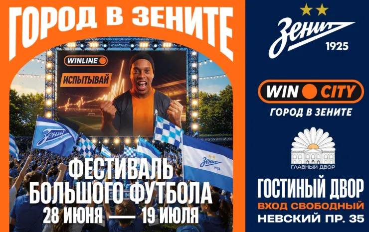 Winline и «Зенит» запустят Win City в центре Санкт-Петербурга