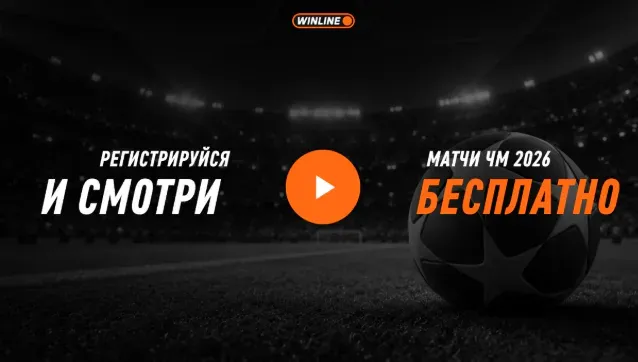 WINLINE покажет онлайн-трансляцию матча Англия — Аргентина на ЧМ-2026