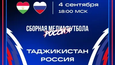 VK Видео эксклюзивно трансляцирует матч медиафутбольных сборных Таджикистана и России